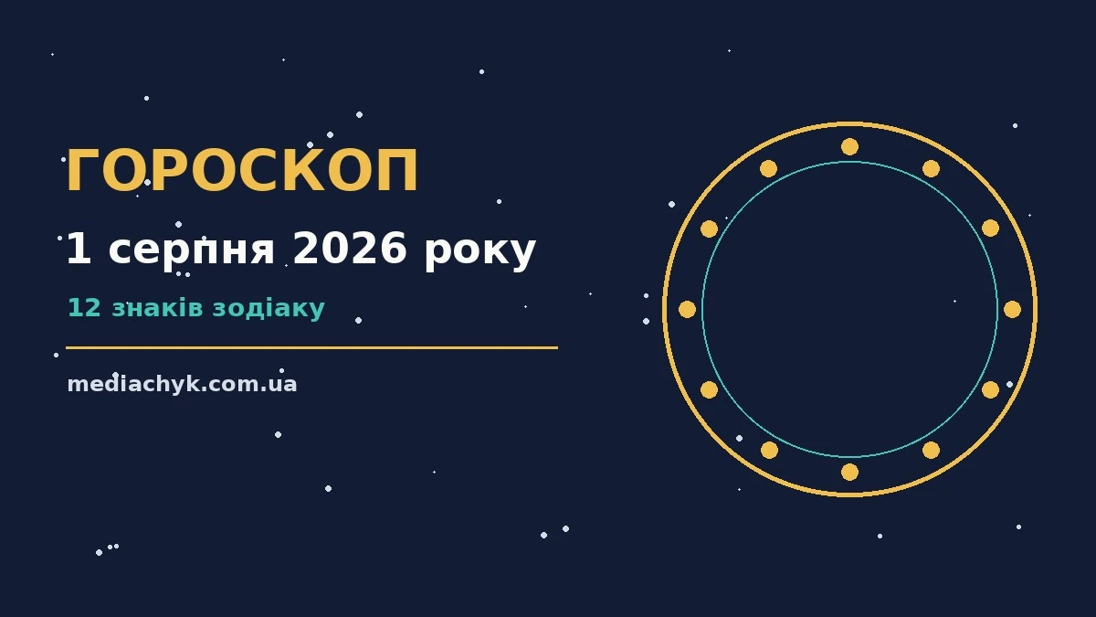 Гороскоп на 1 серпня 2026 року: детальний прогноз дня про події, зустрічі та вибір