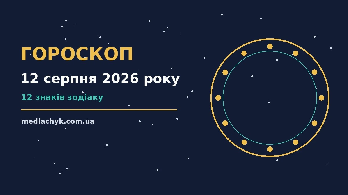 Гороскоп на 12 серпня 2026 року: детальний прогноз дня про події, зустрічі та вибір