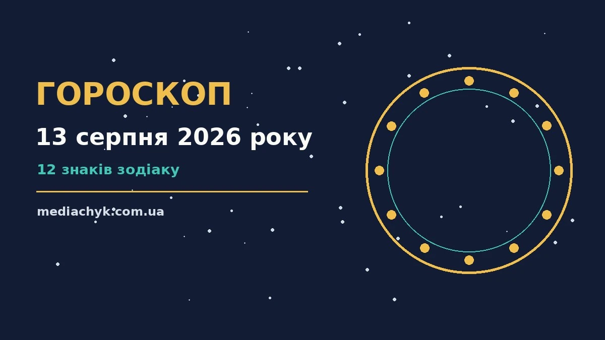 Гороскоп на 13 серпня 2026 року: детальний прогноз дня про події, зустрічі та вибір
