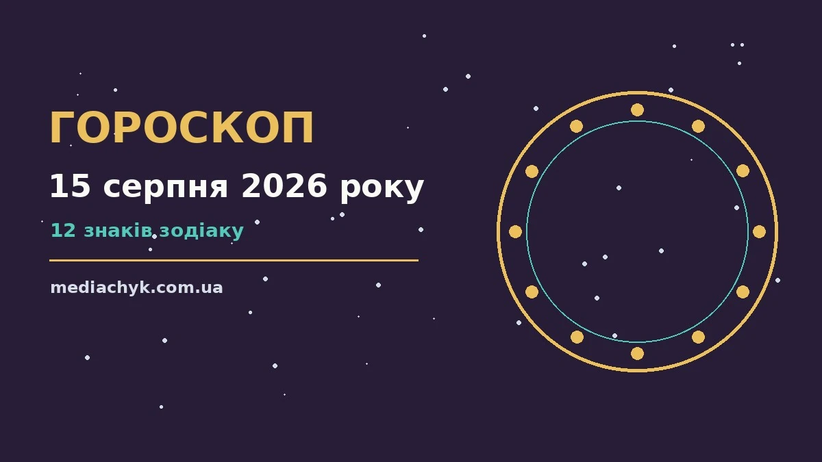 Гороскоп на 15 серпня 2026 року: детальний прогноз дня про події, зустрічі та вибір