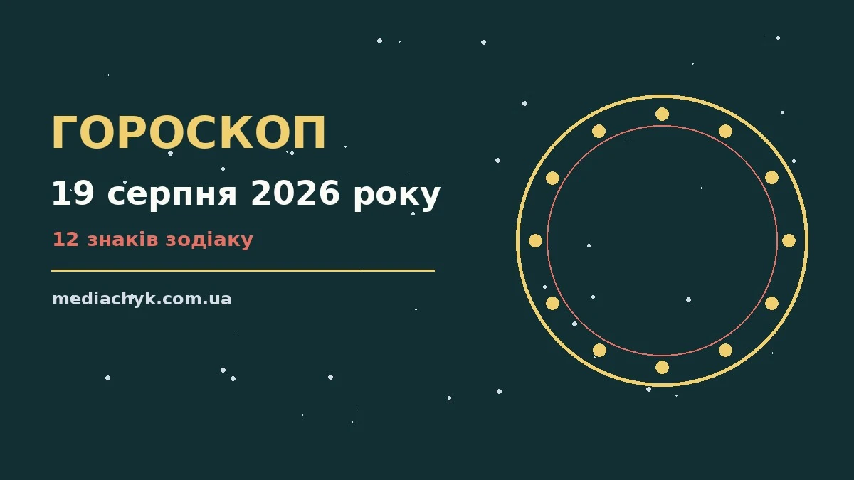 Гороскоп на 19 серпня 2026 року: детальний прогноз дня про події, зустрічі та вибір