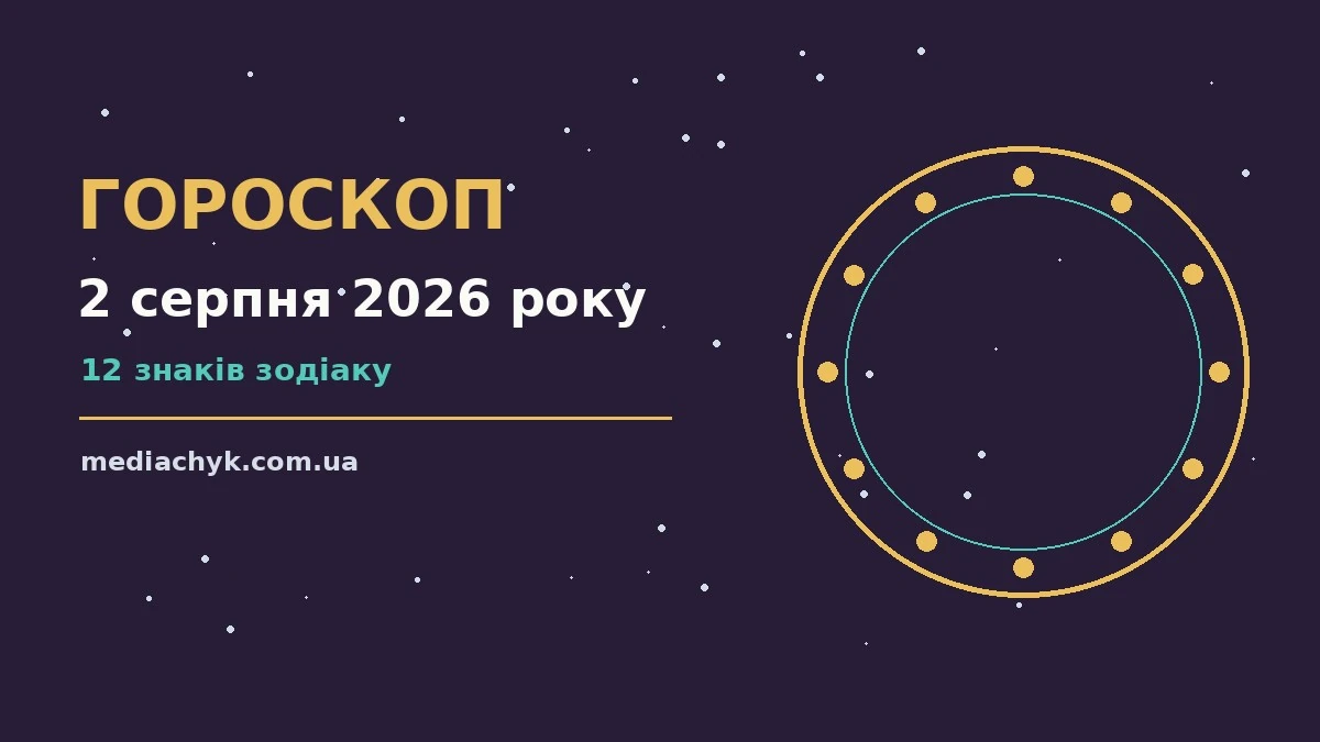 Гороскоп на 2 серпня 2026 року: детальний прогноз дня про події, зустрічі та вибір
