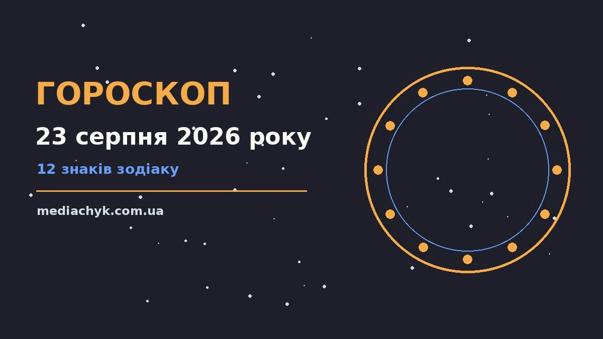 Гороскоп на 23 серпня 2026 року: детальний прогноз дня про події, зустрічі та вибір