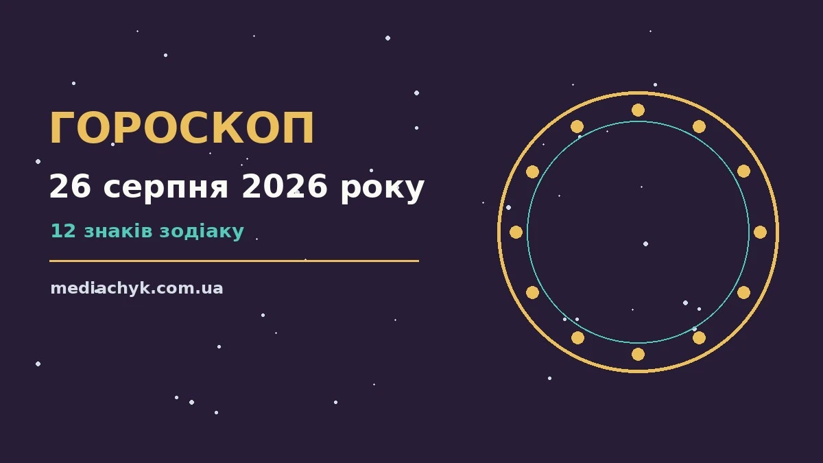 Гороскоп на 26 серпня 2026 року: детальний прогноз дня про події, зустрічі та вибір