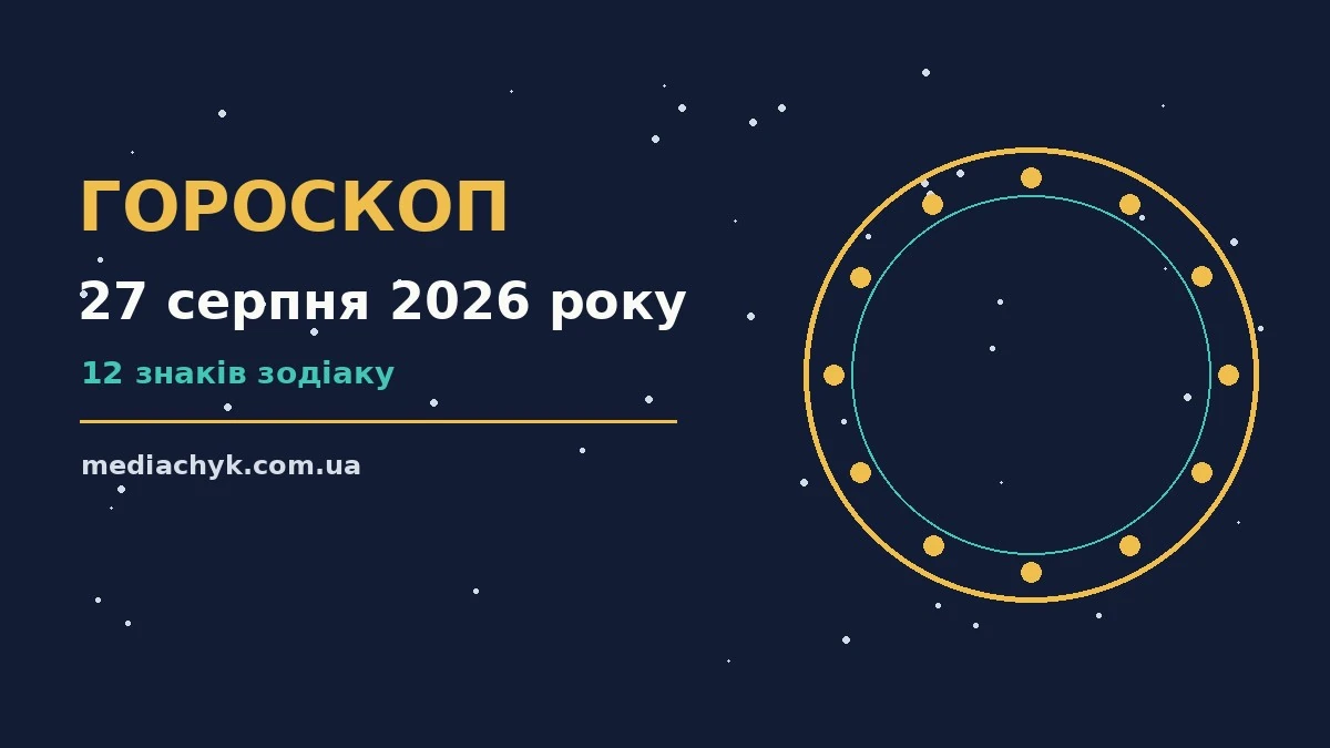Гороскоп на 27 серпня 2026 року: детальний прогноз дня про події, зустрічі та вибір