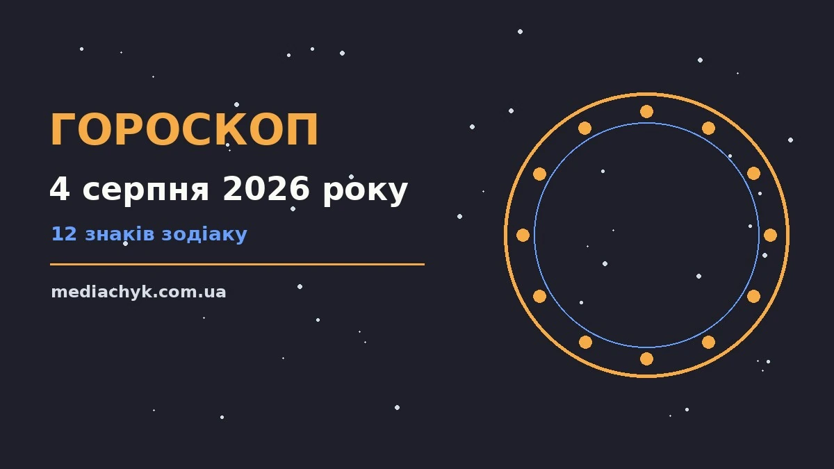Гороскоп на 4 серпня 2026 року: детальний прогноз дня про події, зустрічі та вибір