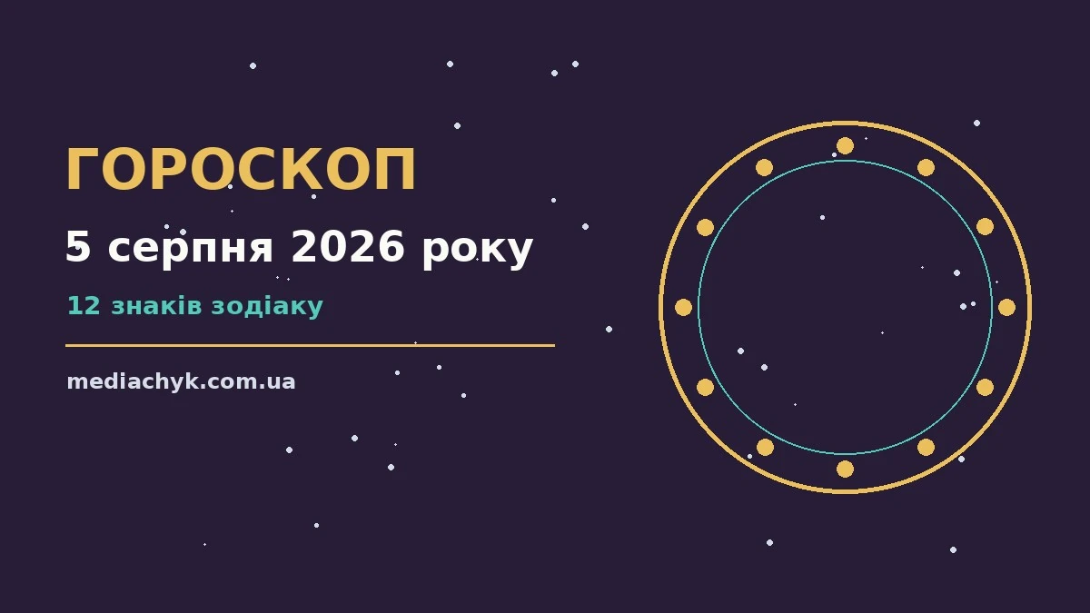 Гороскоп на 5 серпня 2026 року: детальний прогноз дня про події, зустрічі та вибір