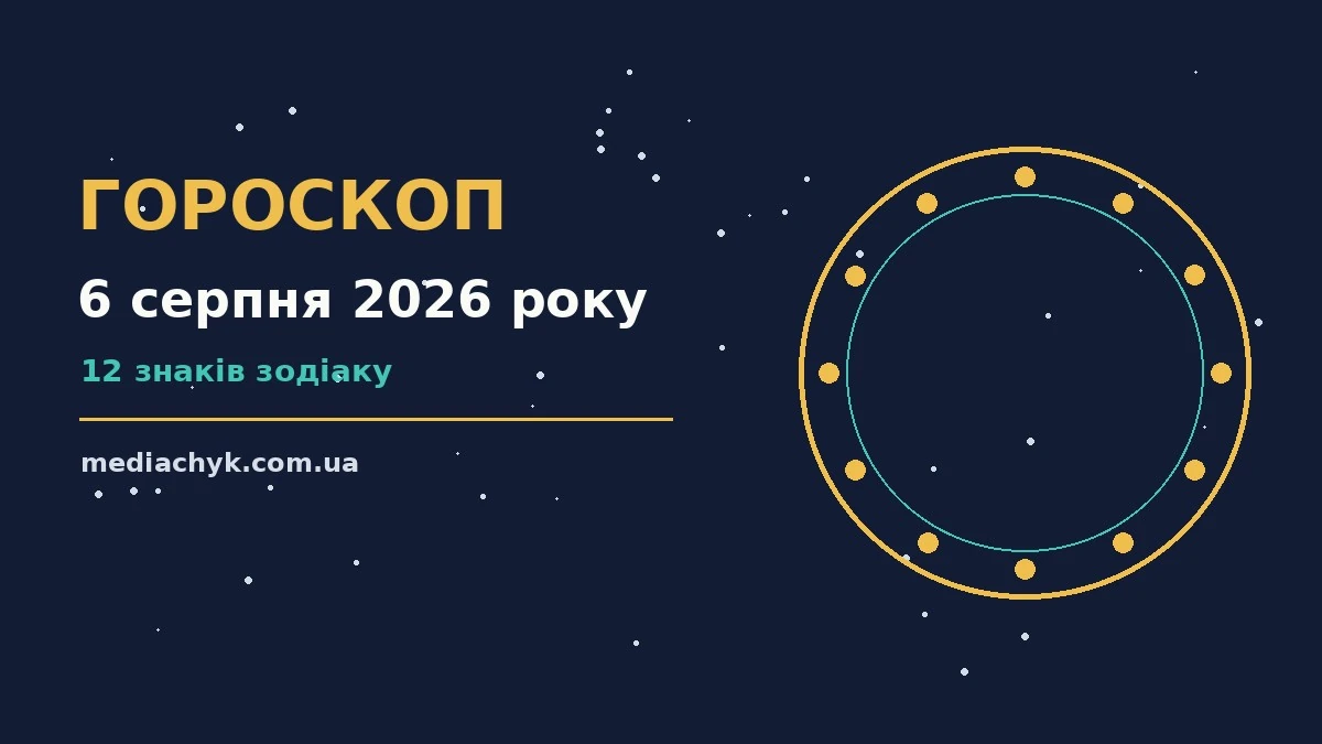 Гороскоп на 6 серпня 2026 року: детальний прогноз дня про події, зустрічі та вибір