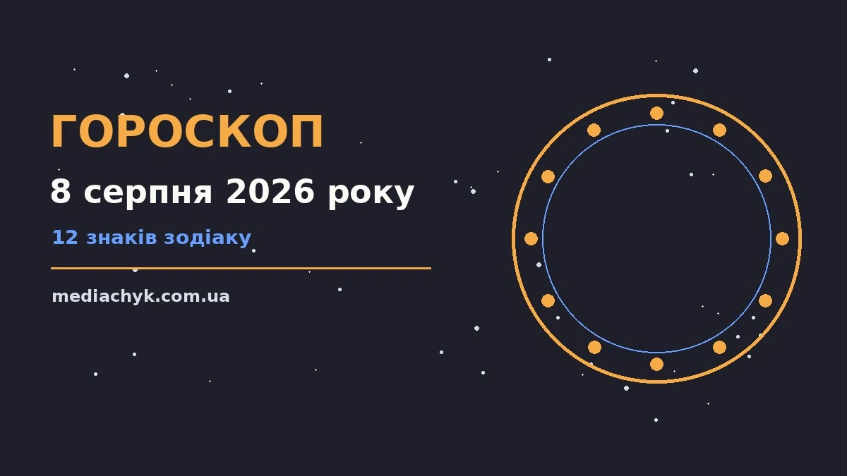 Гороскоп на 8 серпня 2026 року: детальний прогноз дня про події, зустрічі та вибір