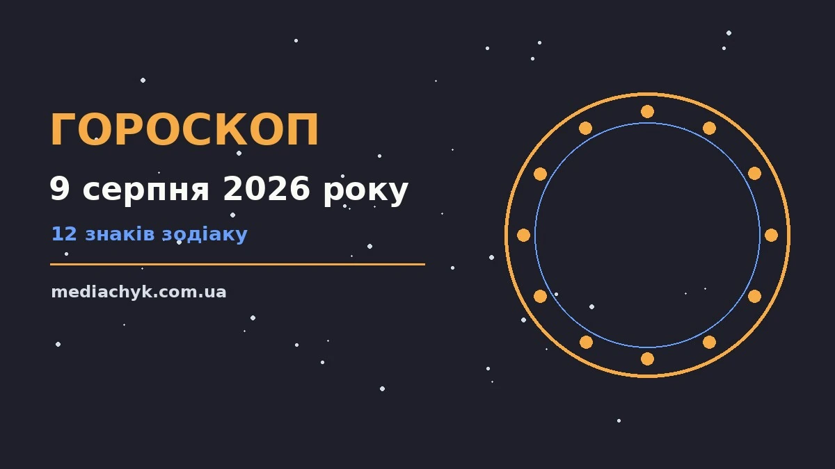 Гороскоп на 9 серпня 2026 року: детальний прогноз дня про події, зустрічі та вибір