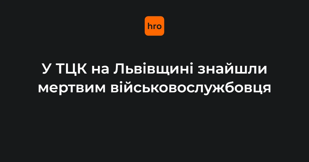 Мостиська, 1 серпня: підтверджені цифри та рішення у справі в ТЦК