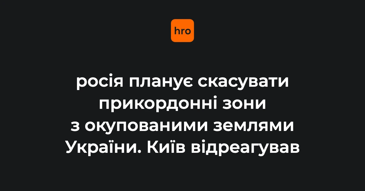 Проєкти ФСБ щодо прикордонних зон: географія, дати й реакція МЗС