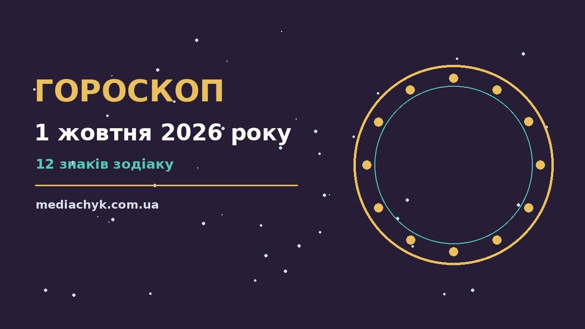 Гороскоп на 1 жовтня 2026 року: детальний прогноз дня про події, зустрічі та вибір
