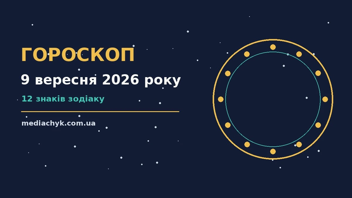 Гороскоп на 9 вересня 2026 року: детальний прогноз дня про події, зустрічі та вибір