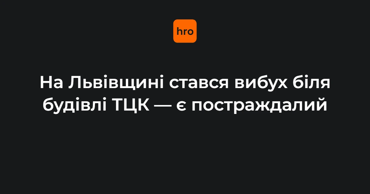 Львівський ТЦК підтвердив вибух біля РТЦК у Миколаєві: госпіталізовано військового