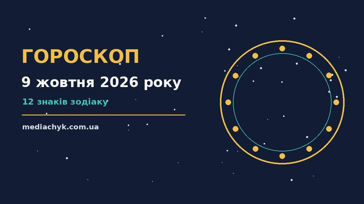 Гороскоп на 9 жовтня 2026 року: детальний прогноз дня про події, зустрічі та вибір