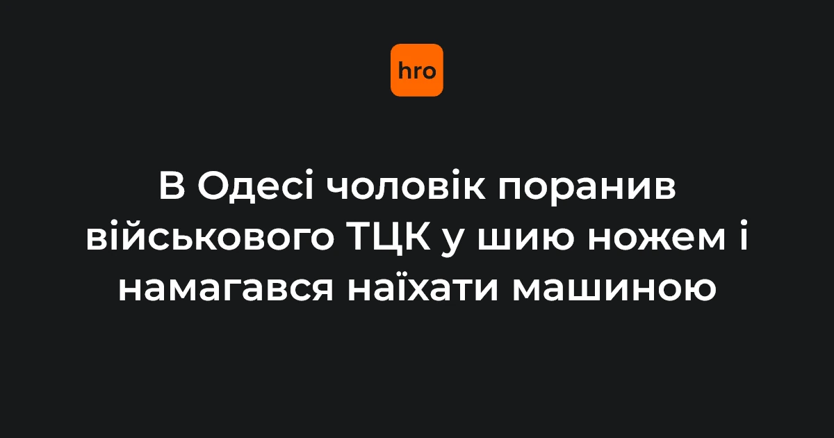 В Одесі на блокпосту напад на військового ТЦК: поранення ножем і спроба наїзду